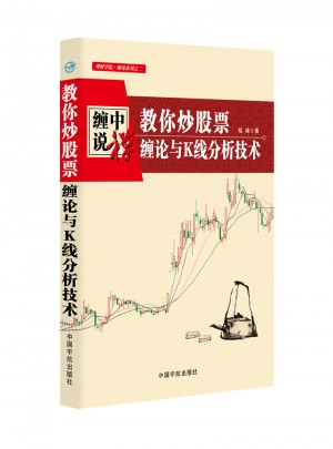缠中说禅：教你炒股票 缠论与K线分析技术图书