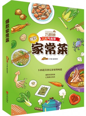 巧厨娘爆款家常菜