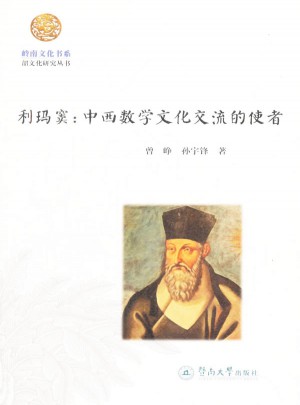利玛窦：中西数学文化交流的使者