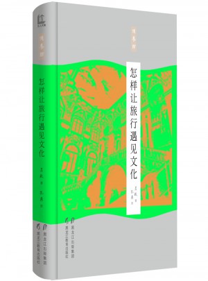 怎样让旅行遇见文化