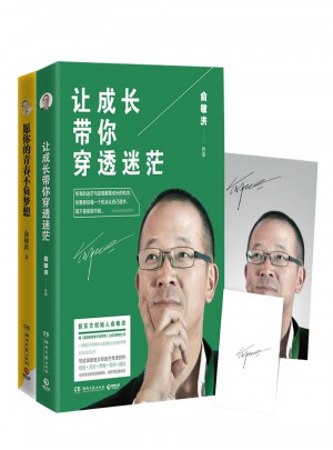 俞敏洪签名精选套装