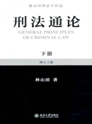 刑法通论（下册）