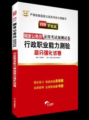 2018国家公务员录用考试预测试卷：行政职业能力
