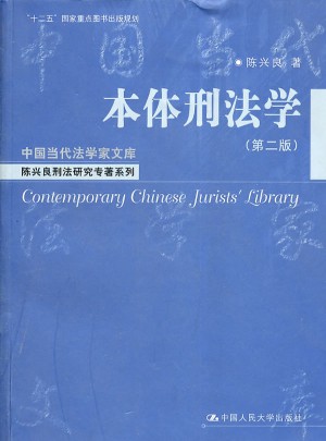 本体刑法学（第二版）