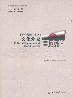 世界大国（地区）文化外交 日本卷图书