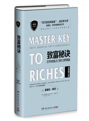 致富秘诀：打开财富之门的12把钥匙图书