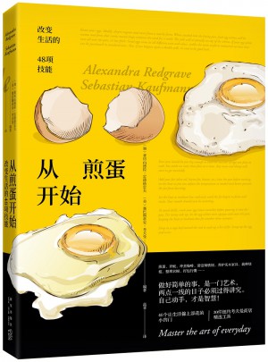 从煎蛋开始：改变生活的48项技能