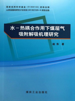 水-热耦合作用下煤层气吸附解吸机理研究