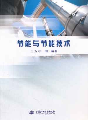 节能与节能技术