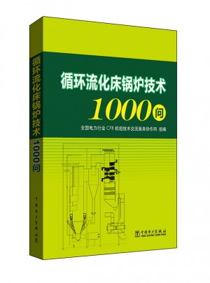 循环流化床锅炉技术1000问