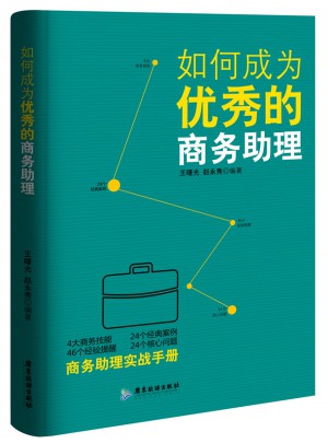 如何成为的商务助理