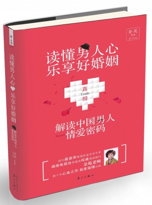 读懂男人心，乐享好婚姻：解密中国男人情爱密码图书