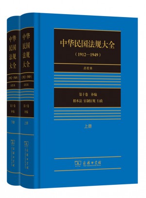 中华民国法规大全（1912-1949）点校本·第十卷(上下册)