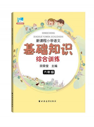 新课程小学语文基础知识综合训练六年级