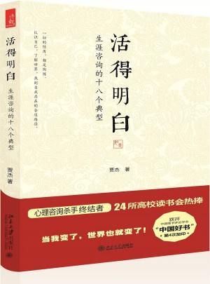 活得明白·生涯咨询的十八个典型