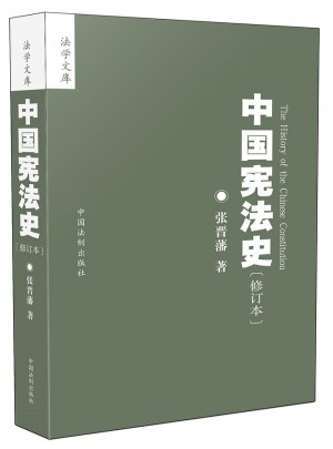 中国宪法史：修订本