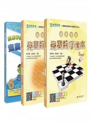 高思数学竞赛六年级套装（导引+课本）（全三册）