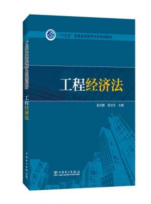 十三五普通高等教育本科规划教材·工程经济法
