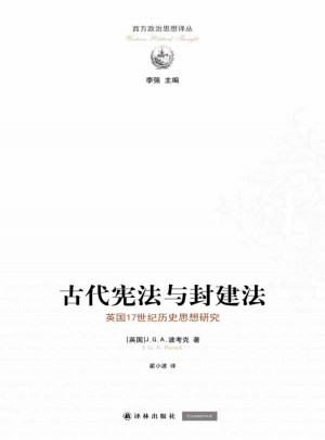 西方政治思想译丛：古代宪法与封建法