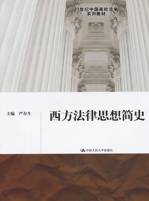西方法律思想简史（21世纪中国高校法学系列教材）图书