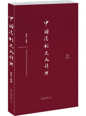 中国法制史大辞典图书