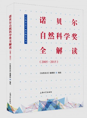 诺贝尔自然科学奖全解读（2005-2015）