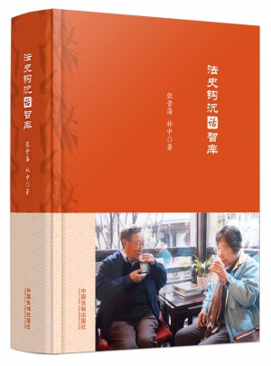 法史钩沉话智库