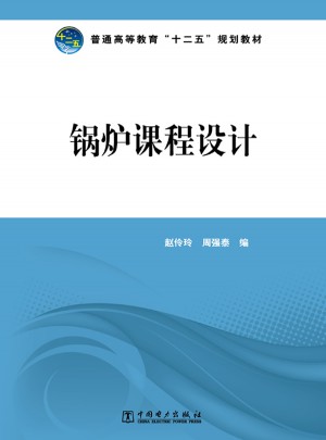 普通高等教育十二五规划教材·锅炉课程设计