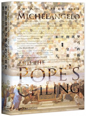 米开朗琪罗与教皇的天花板