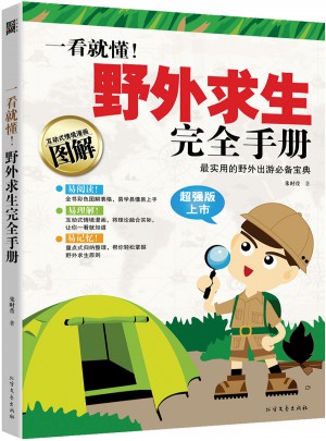 一看就懂！野外求生手册图书