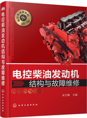 电控柴油发动机结构与故障维修图书