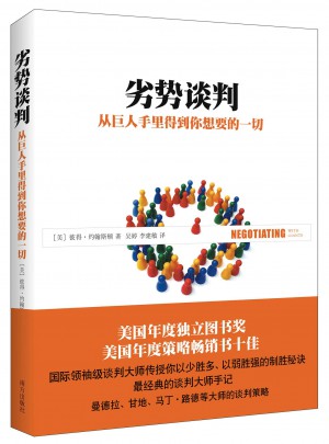 劣势谈判，从巨人手里得到你想要的一切