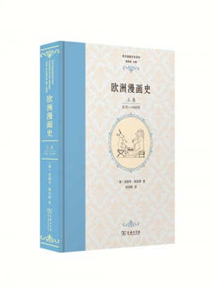 欧洲漫画史（上卷）：古代—1848年