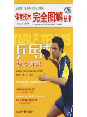 体育技术图解丛书:乒乓球快速入门与提高图书