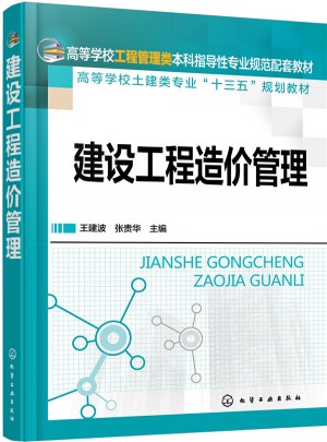 建设工程造价管理