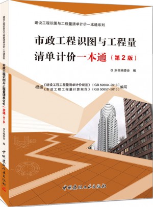 市政工程识图与工程量清单计价一本通（第2版）图书