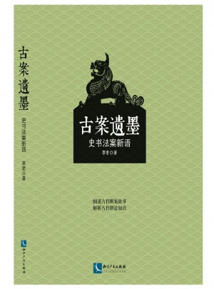 古案遗墨·史书法案新语
