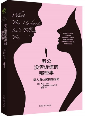 老公没告诉你的那些事图书