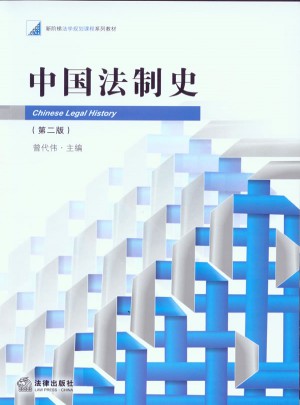 中国法制史（第二版）