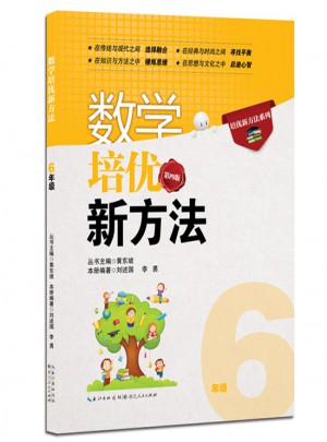 数学培优新方法·六年级（第四版）