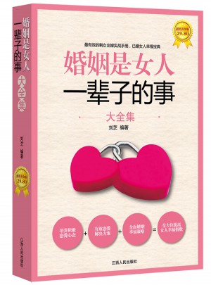 婚姻是女人一辈子的事大全集图书