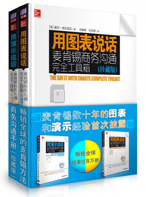 畅销全球的麦肯锡方法：商务沟通手册（珍藏版）（全2册）