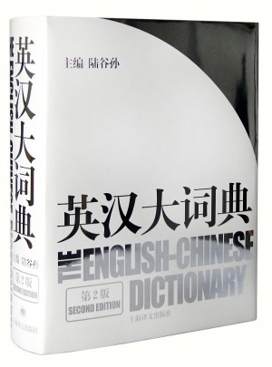 英汉大词典（第二版）