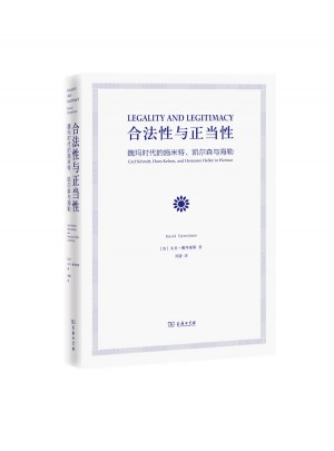 合法性与正当性：魏玛时代的施米特、凯尔森与海勒