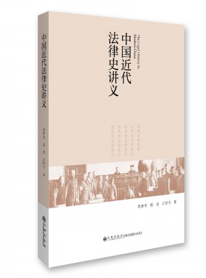 中国近代法律史讲义图书