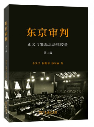 东京审判：正义与邪恶之法律较量(第三版)图书