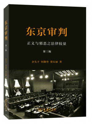 东京审判：正义与邪恶之法律较量(第三版)