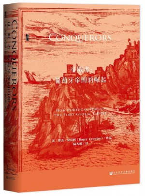 征服者：葡萄牙帝国的崛起图书