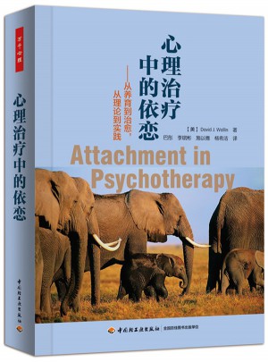 万千心理·心理治疗中的依恋：从养育到治愈，从理论到实践