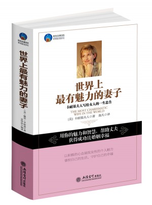 时光文库：世界上最有魅力的妻子图书